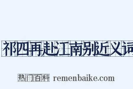 祁四再赴江南别近义词是什么意思的图片